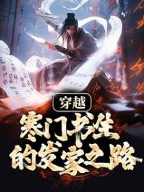 穿越：寒门书生的发家之路