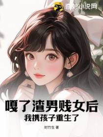 嘎了渣男贱女后,我携孩子重生了
