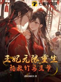 王妃无限重生,拯救竹马王爷