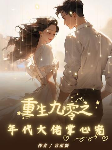 重生九零之年代大佬的掌心宠