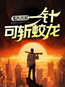 鬼医出狱，一针可斩蛟龙