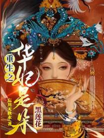 重生之华妃是朵黑莲花