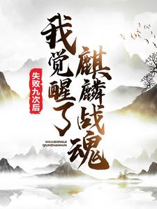 失败九次后，我觉醒了麒麟战魂