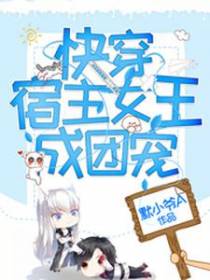 快穿：宿主女王成团宠