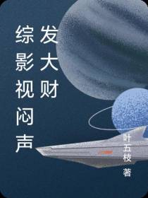 综影视闷声发大财