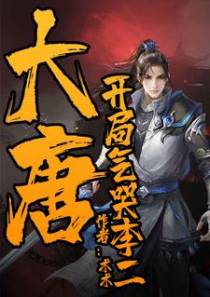 大唐：开局气哭李二
