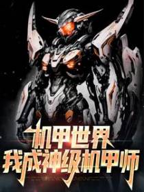 机甲世界：我成神级机甲师