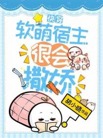 快穿：软萌宿主很会撒娇