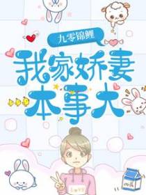 九零锦鲤：我家娇妻本事大