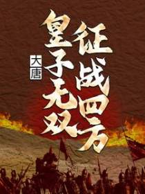大唐：皇子无双，征战四方