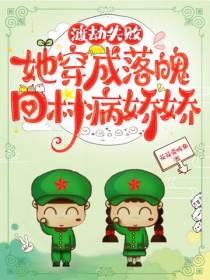 渡劫失败,她穿成落魄回村病娇娇