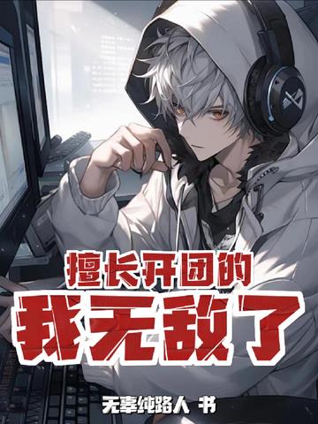 Moba：擅长开团的我无敌了
