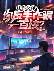 让你反诈,你反手诈骗一百块？