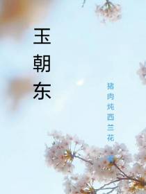 玉朝东