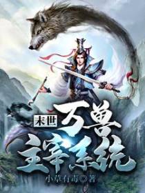 末世：万兽主宰系统