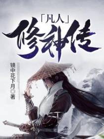 凡人修神传