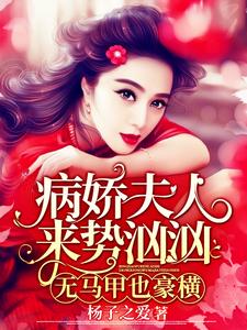 病娇夫人来势汹汹：无马甲也豪横