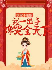 农家小厨娘：我一出手，馋哭全天下
