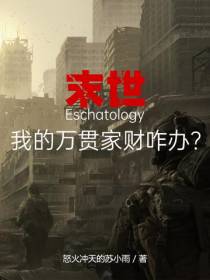 末世,我的万贯家财咋办？