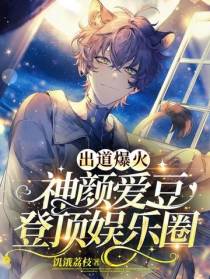 出道爆火：神颜爱豆登顶娱乐圈