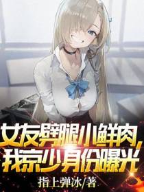 女友劈腿小鲜肉,我京少身份曝光
