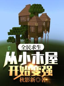 全民求生：从小木屋开始变强