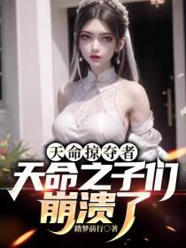 天命掠夺者,天命之子们崩溃了