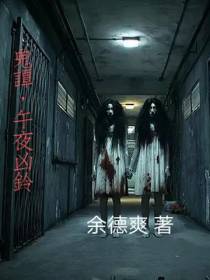 鬼谭,午夜凶铃！