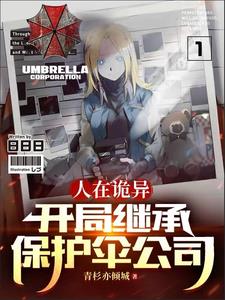 人在诡异，开局继承保护伞公司