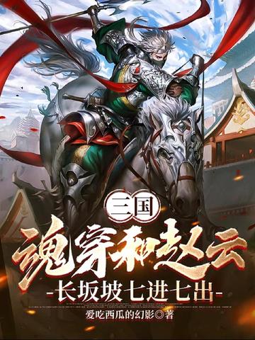 三国,魂穿和赵云长坂坡七进七出