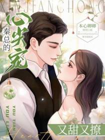 秦总的心尖宠又甜又撩
