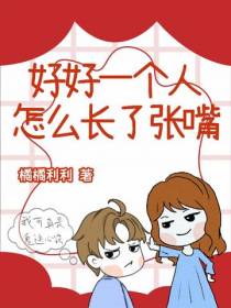 好好一个人,怎么长了张嘴