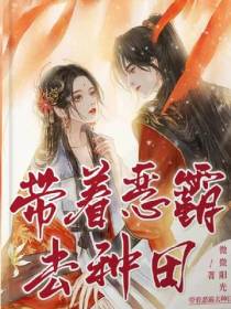 带着恶霸去种田