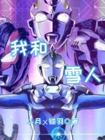 我和雪人