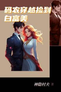 码农穿越捡到白富美