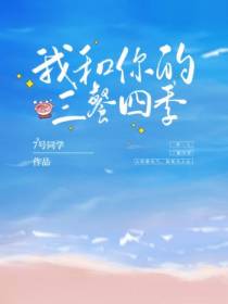 我和你的三餐四季