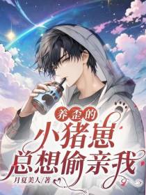养歪的小猪崽,总想偷亲我