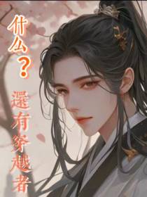 什么？还有穿越者