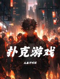 扑克游戏