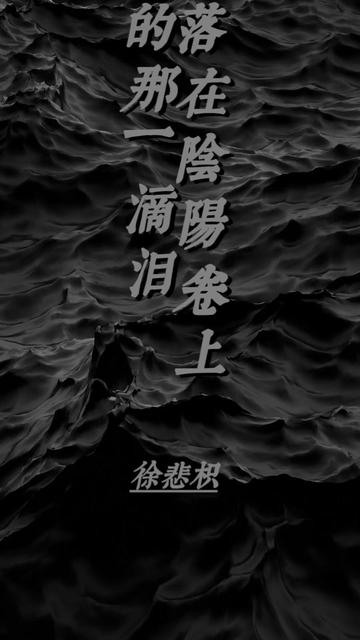 落在阴阳卷上的那一滴泪