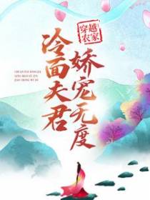 穿越农家：冷面夫君娇宠无度