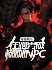 穿越娱乐：在跑男做糊咖NPC