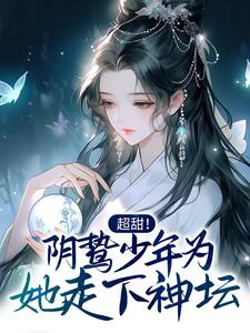超甜！阴鸷少年为她走下神坛