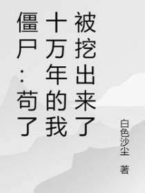 僵尸：苟了十万年的我被挖出来了