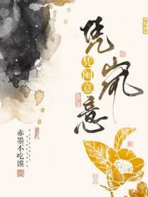 凭阑意,凭岚意