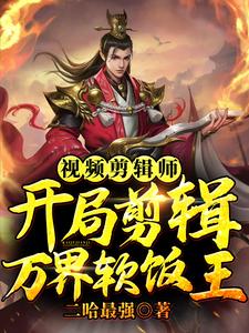 视频剪辑师：开局剪辑万界软饭王