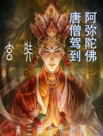阿弥陀佛,唐僧驾到