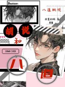 胡说八道和八道胡说