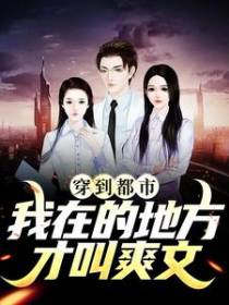 穿到都市：我在的地方才叫爽文！