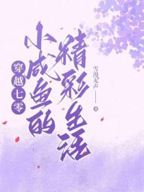 穿越七零：小咸鱼的精彩生活